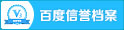 百度信誉档案